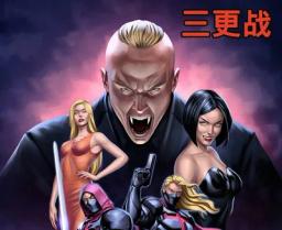 A tiny thumbnail of the cover art for the comics series 三更战