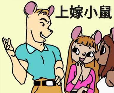 上嫁小鼠 episode cover